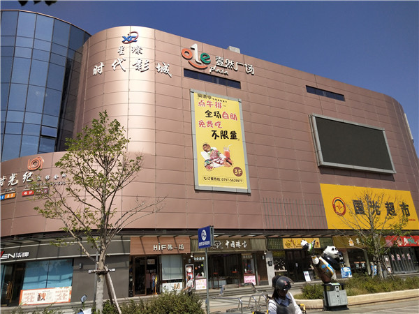 壹然廣場